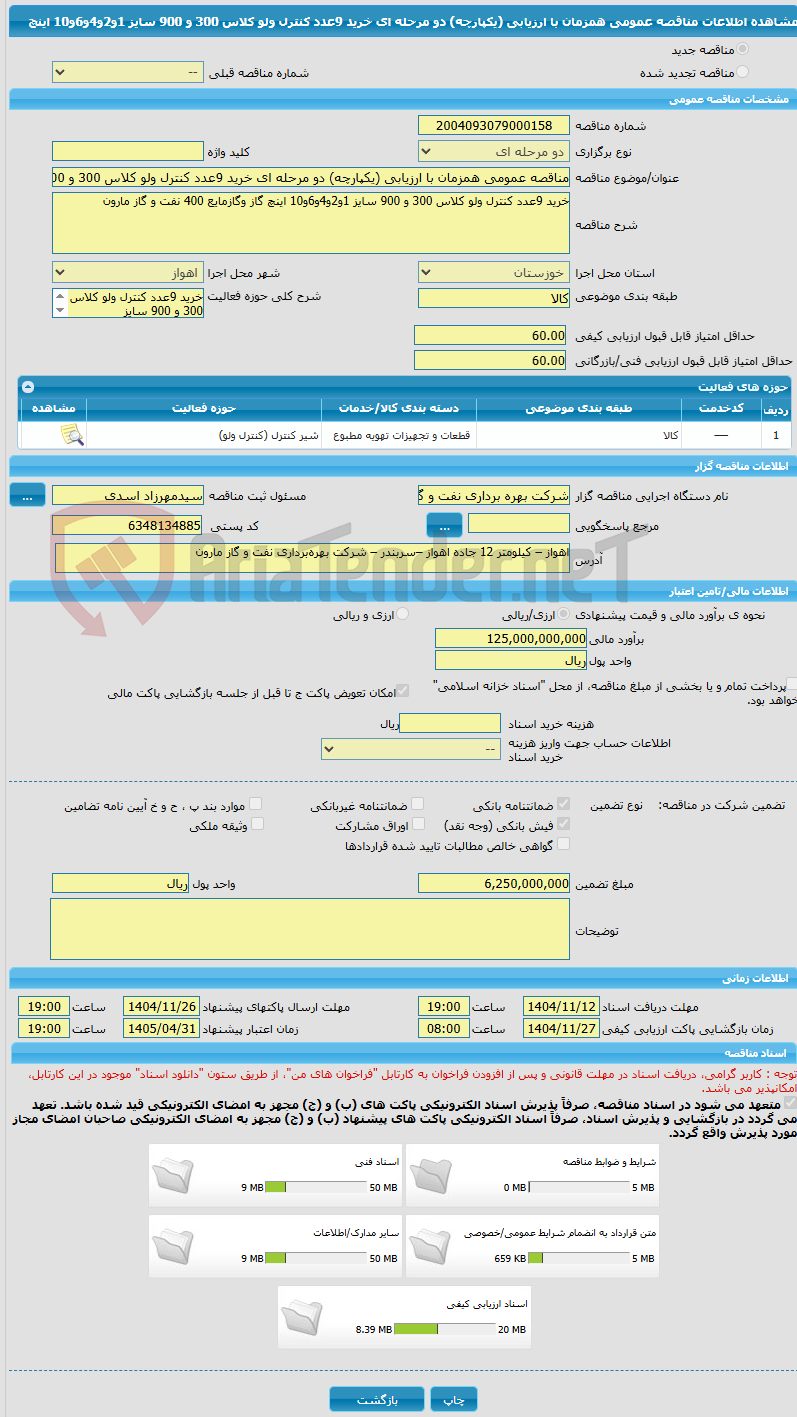 تصویر کوچک آگهی مناقصه عمومی همزمان با ارزیابی (یکپارچه) دو مرحله ای خرید 9عدد کنترل ولو کلاس 300 و 900 سایز 1و2و4و6و10 اینچ