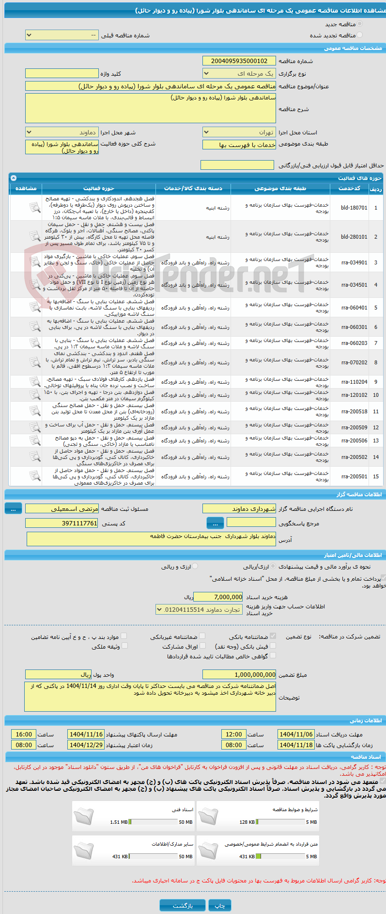 تصویر کوچک آگهی مناقصه عمومی یک مرحله ای ساماندهی بلوار شورا (پیاده رو و دیوار حائل)