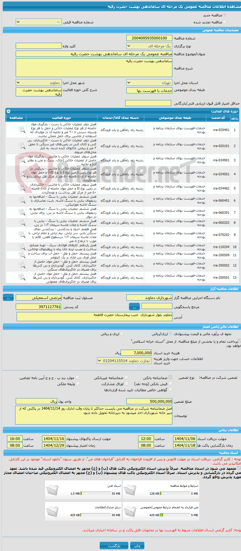تصویر کوچک آگهی مناقصه عمومی یک مرحله ای ساماندهی بهشت حضرت رقیه