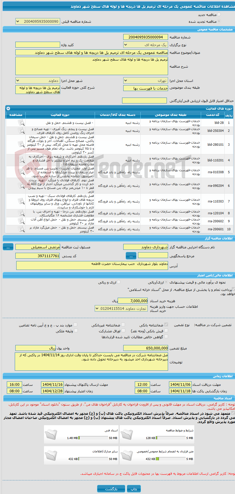 تصویر کوچک آگهی مناقصه عمومی یک مرحله ای ترمیم پل ها دریچه ها و لوله های سطح شهر دماوند