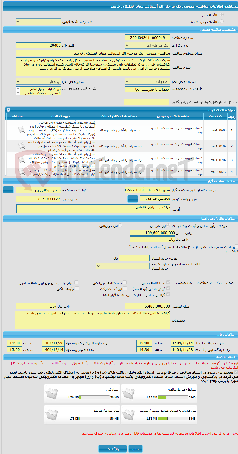 تصویر کوچک آگهی مناقصه عمومی یک مرحله ای آسفالت معابر تفکیکی فرمند