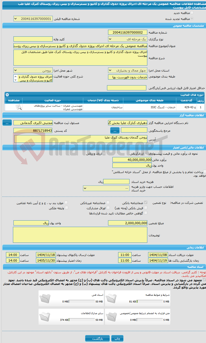 تصویر کوچک آگهی مناقصه عمومی یک مرحله ای اجرای پروژه جدول گذاری و کانیو و بسترسازی و بیس ریزی روستای کنرک علیا طب مشخصات فایل پیوست