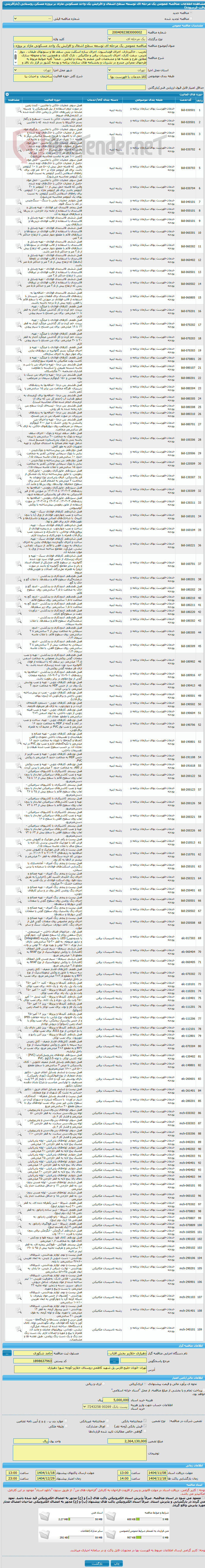 تصویر کوچک آگهی مناقصه عمومی یک مرحله ای توسعه سطح اشغال و افزایش یک واحد مسکونی مازاد بر پروژه مسکن روستایی (بازآفرینی بافت فرسوده)