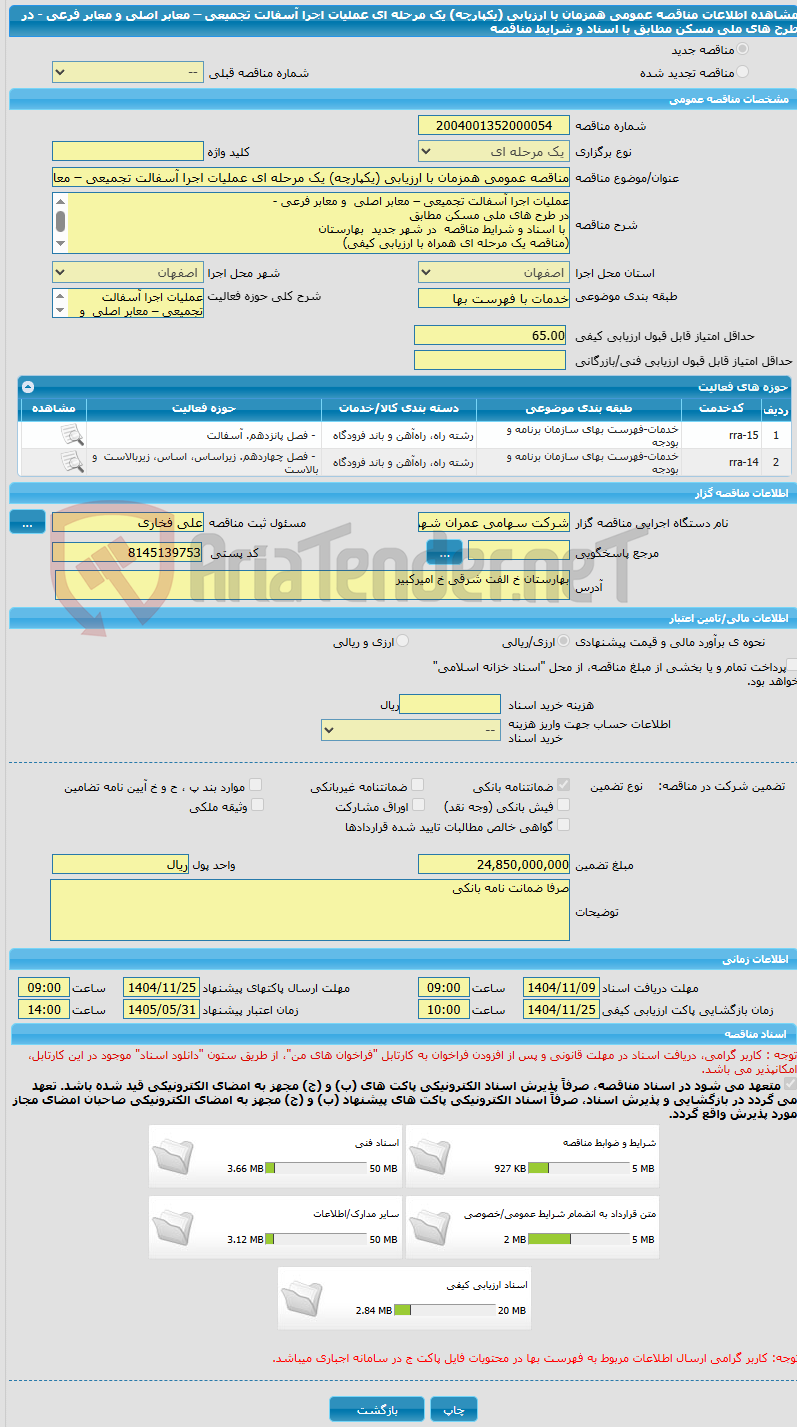 تصویر کوچک آگهی مناقصه عمومی همزمان با ارزیابی (یکپارچه) یک مرحله ای عملیات اجرا آسفالت تجمیعی – معابر اصلی  و معابر فرعی -   در طرح های ملی مسکن مطابق  با اسناد و شرایط مناقصه