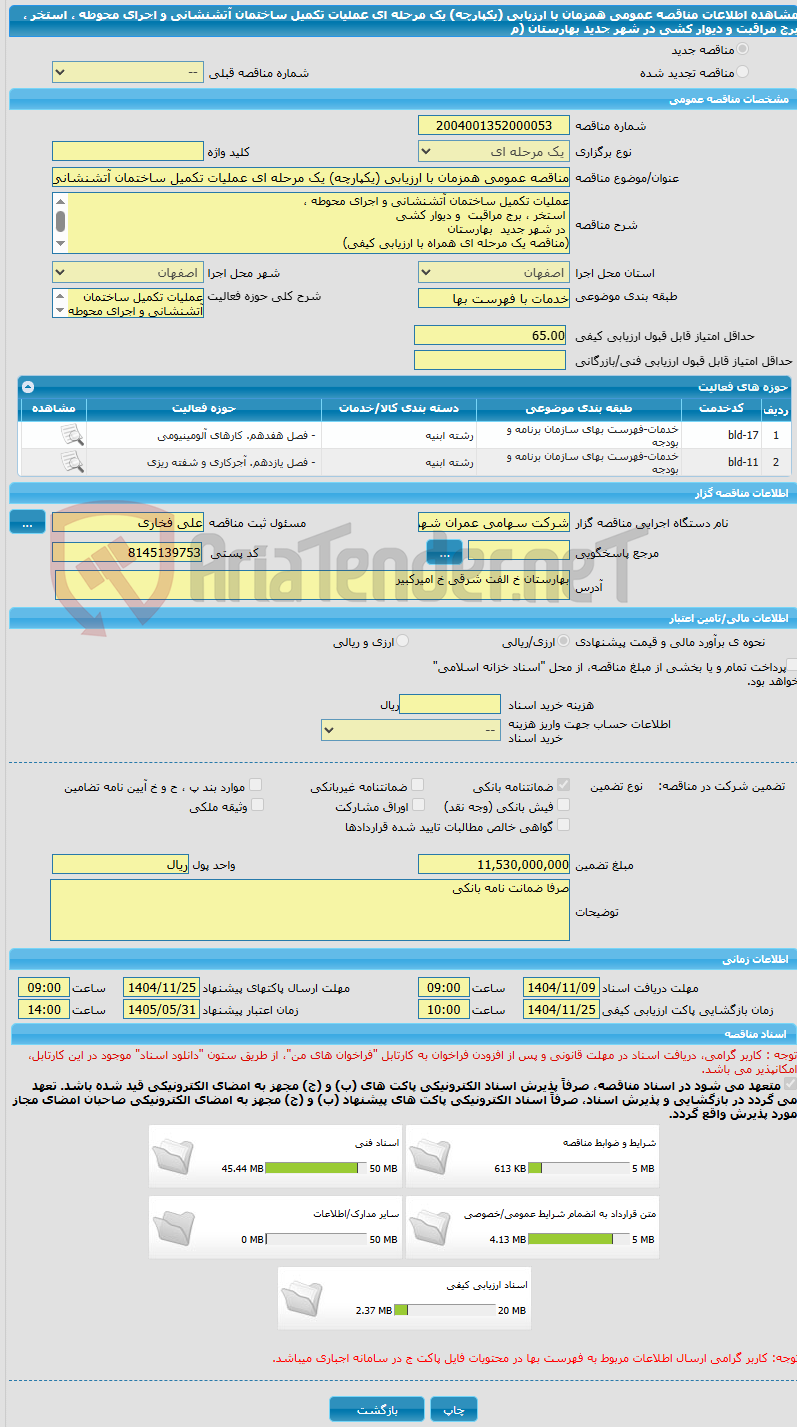 تصویر کوچک آگهی مناقصه عمومی همزمان با ارزیابی (یکپارچه) یک مرحله ای عملیات تکمیل ساختمان آتشنشانی و اجرای محوطه ،  استخر ، برج مراقبت  و دیوار کشی   در شهر جدید  بهارستان   (م