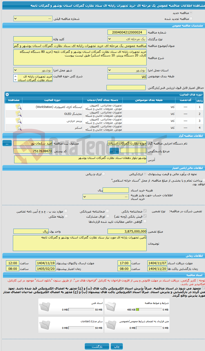 تصویر کوچک آگهی مناقصه عمومی یک مرحله ای خرید تجهیزات رایانه ای ستاد نظارت گمرکات استان بوشهر و گمرکات تابعه