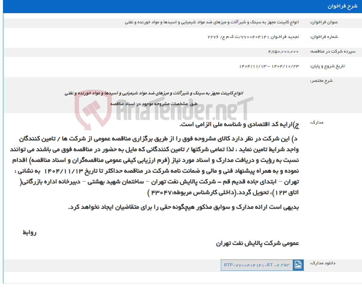 تصویر کوچک آگهی انواع کابینت مجهز به سینک و شیرآلات و میزهای ضد مواد شیمیایی و اسیدها و مواد خورنده و نفتی