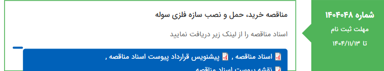 تصویر کوچک آگهی مناقصه خرید، حمل و نصب سازه فلزی سوله
