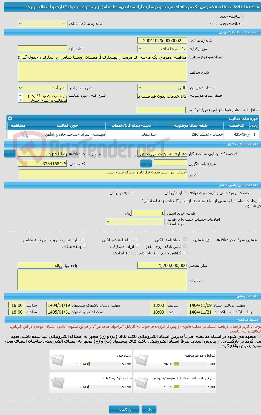 تصویر کوچک آگهی مناقصه عمومی یک مرحله ای مرمت و بهسازی آرامستان روستا شامل زیر سازی ، جدول گذاری و آسفالت ریزی