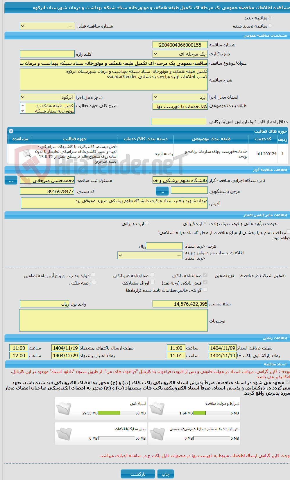 تصویر کوچک آگهی مناقصه عمومی یک مرحله ای تکمیل طبقه همکف و موتورخانه ستاد شبکه بهداشت و درمان شهرستان ابرکوه