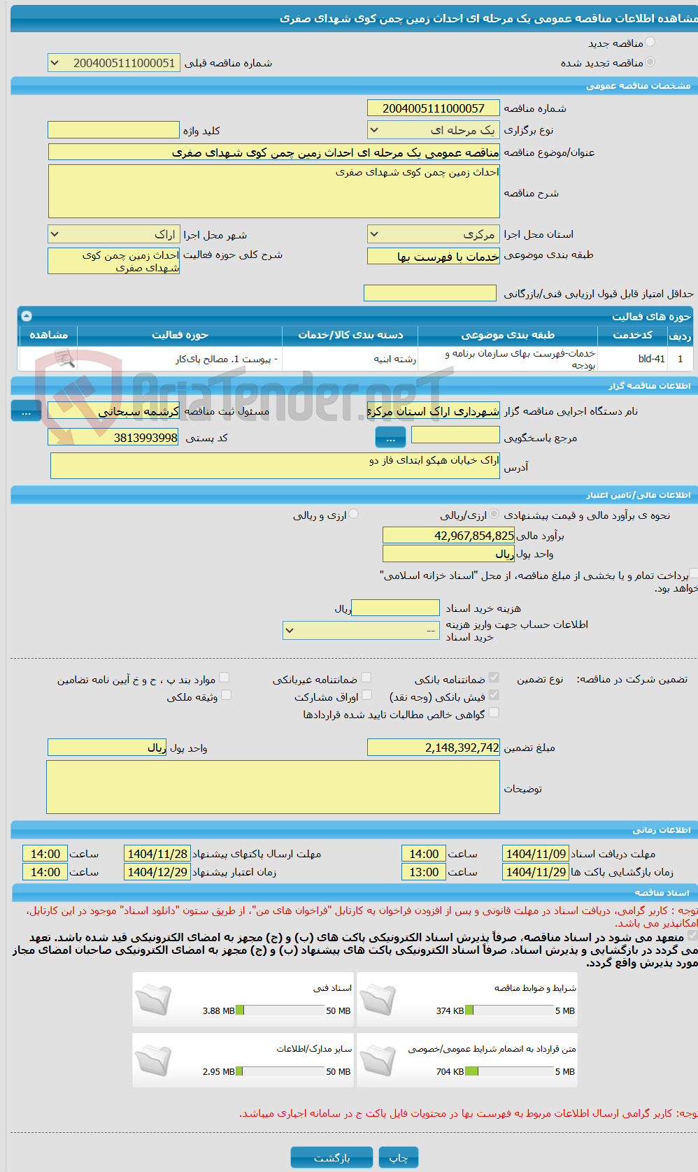 تصویر کوچک آگهی مناقصه عمومی یک مرحله ای احداث زمین چمن کوی شهدای صفری