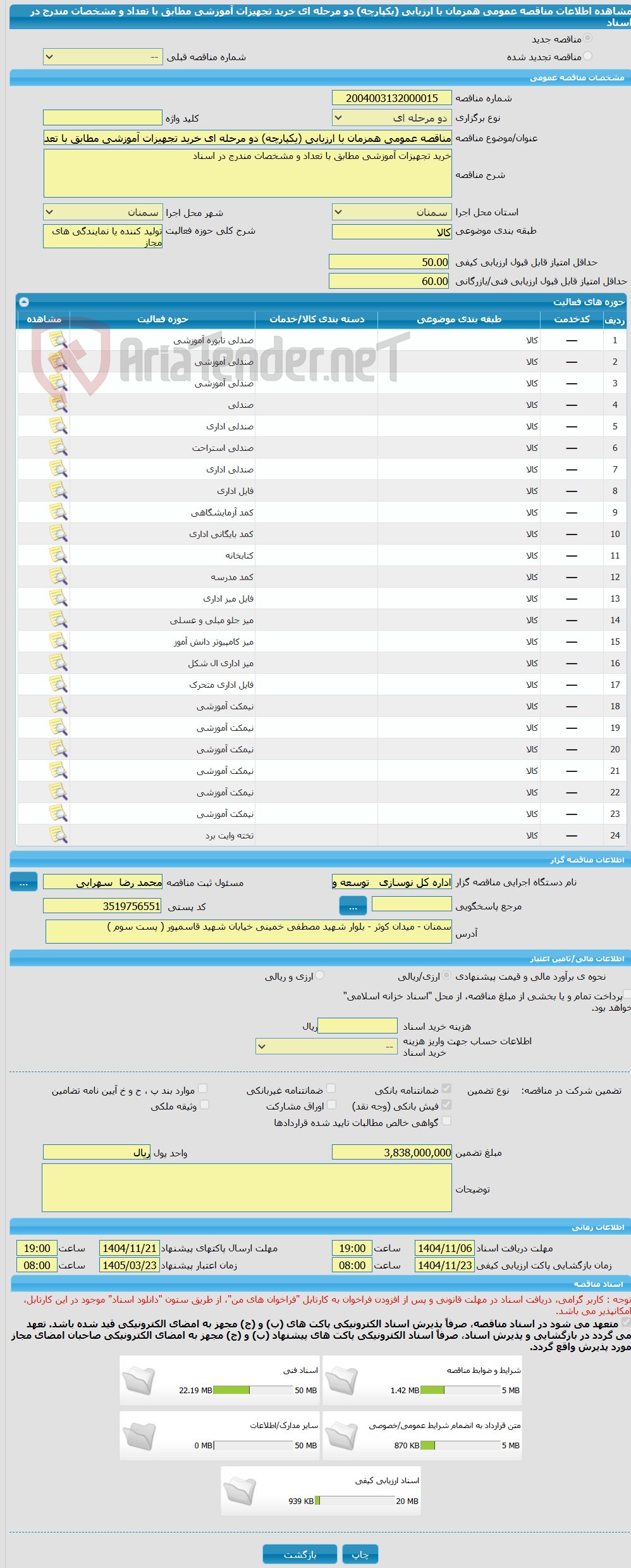 تصویر کوچک آگهی مناقصه عمومی همزمان با ارزیابی (یکپارچه) دو مرحله ای خرید تجهیزات آموزشی مطابق با تعداد و مشخصات مندرج در اسناد 