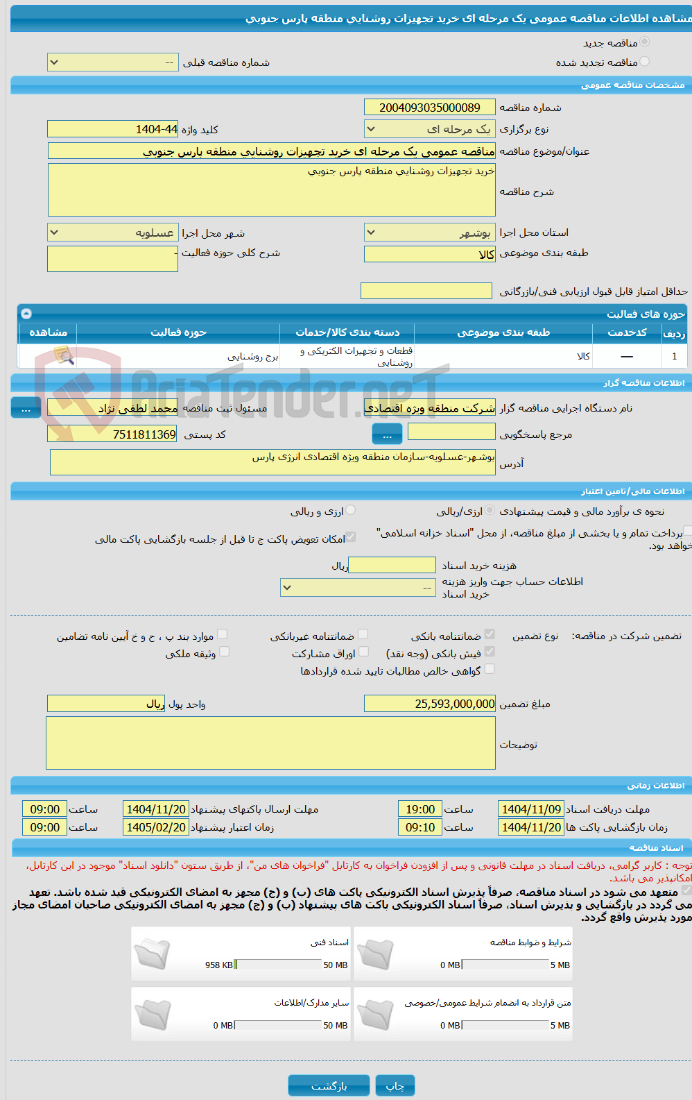 تصویر کوچک آگهی مناقصه عمومی یک مرحله ای خرید تجهیزات روشنایی منطقه پارس جنوبی
