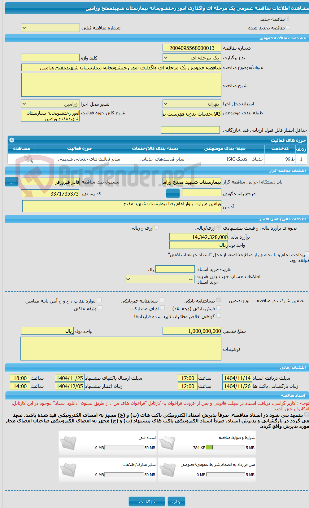 تصویر کوچک آگهی مناقصه عمومی یک مرحله ای واگذاری امور رختشویخانه بیمارستان شهیدمفتح ورامین
