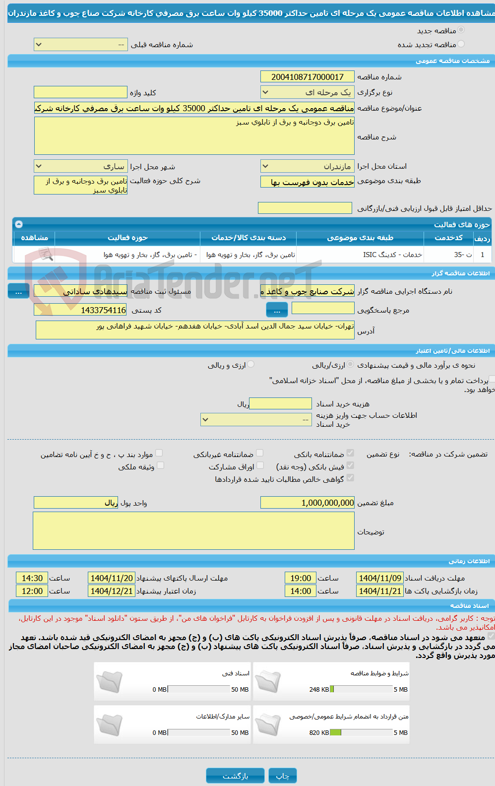 تصویر کوچک آگهی مناقصه عمومی یک مرحله ای تامین حداکثر 35000 کیلو وات ساعت برق مصرفی کارخانه شرکت صناع چوب و کاغذ مازندران 
