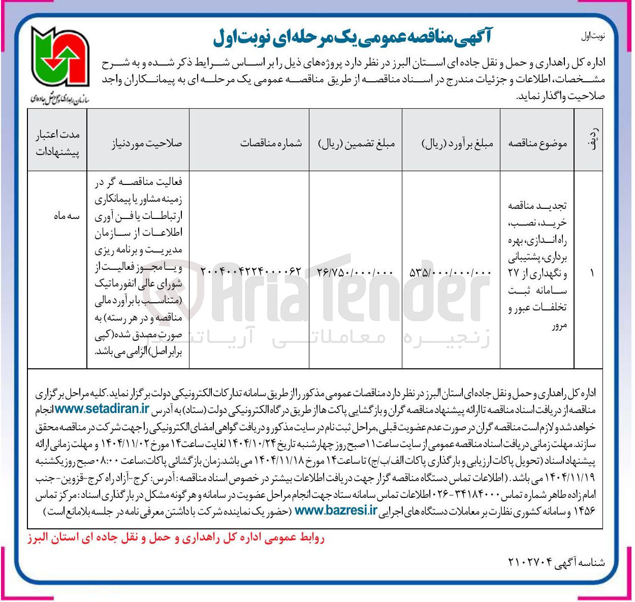 تصویر کوچک آگهی خرید نصب راه اندازی بهره برداری پشتیبانی و نگهداری از ۲۷ سامانه ثبت تخلفات عبور و مرور