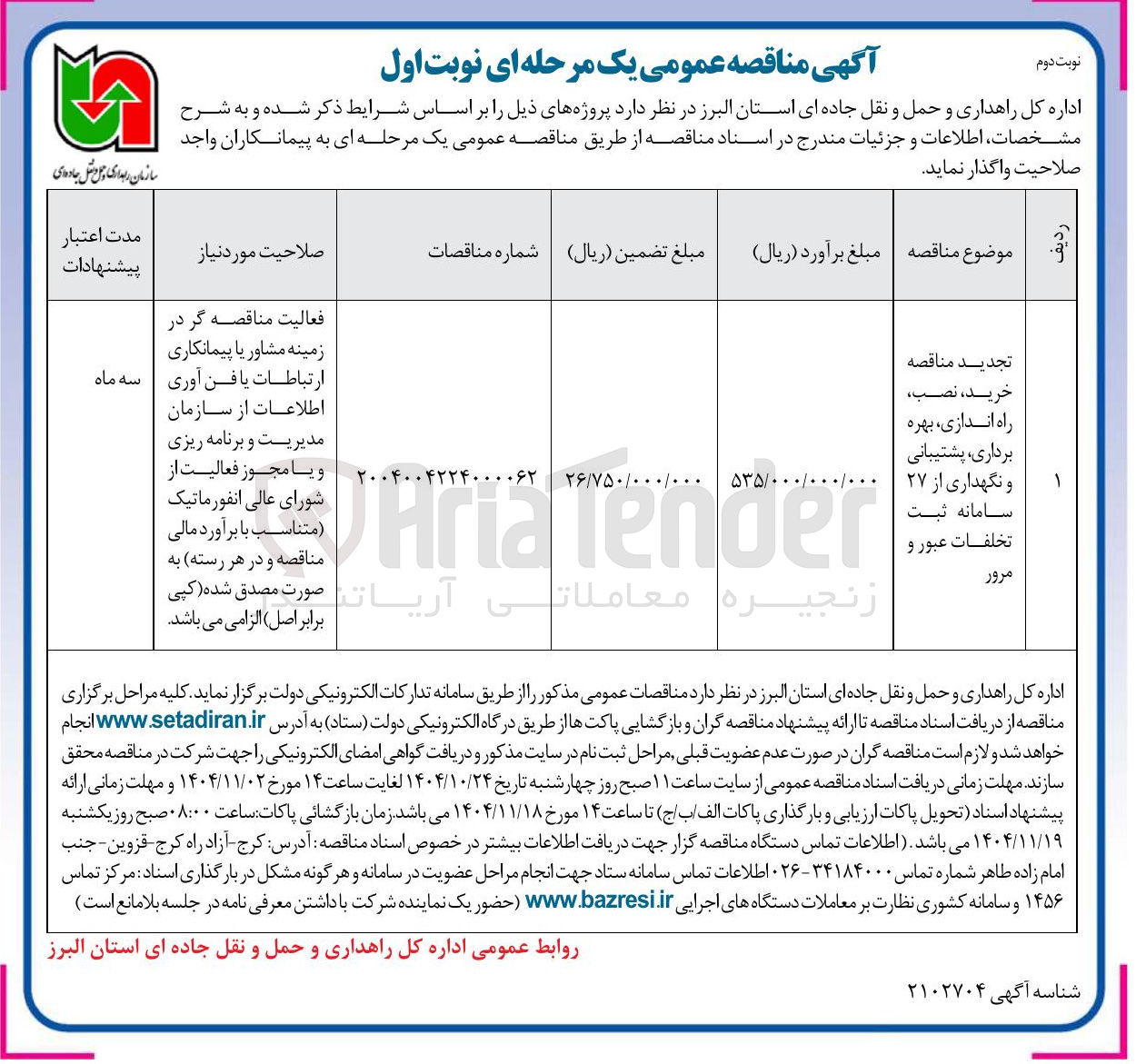 تصویر کوچک آگهی خرید نصب راه اندازی بهره برداری پشتیبانی و نگهداری از ۲۷ سامانه ثبت تخلفات عبور و مرور