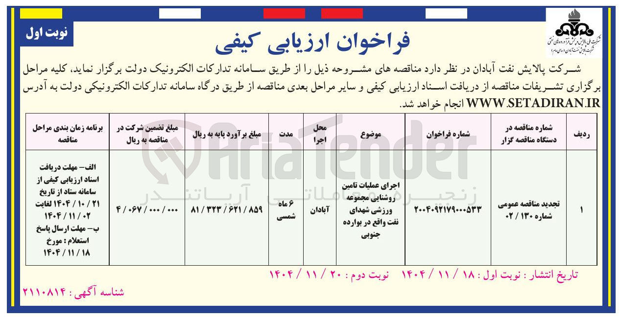 تصویر کوچک آگهی اجرای عملیات تامین روشنایی مجموعه ورزشی
