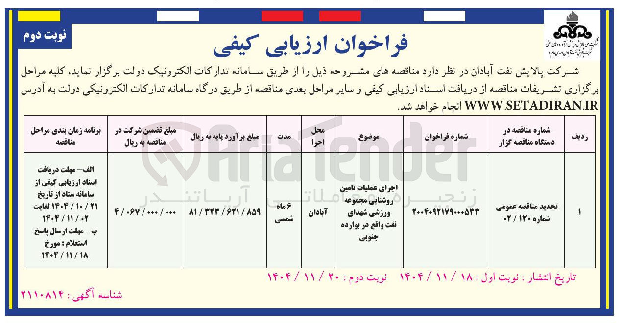 تصویر کوچک آگهی اجرای عملیات تامین روشنایی مجموعه ورزشی شهدای نفت 