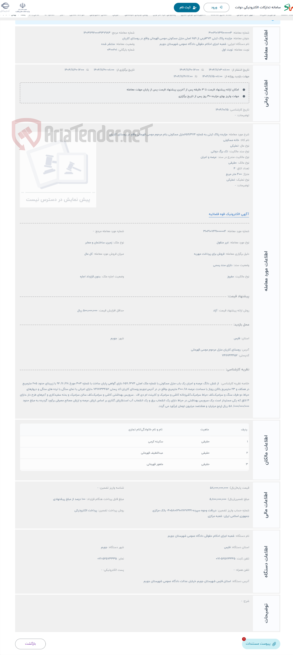 تصویر کوچک آگهی حراج مزایده پلاک ثبتی به شماره 659/374منزل مسکونی بنام مرحوم موسی قهرمانی واقع در روستای کاریان