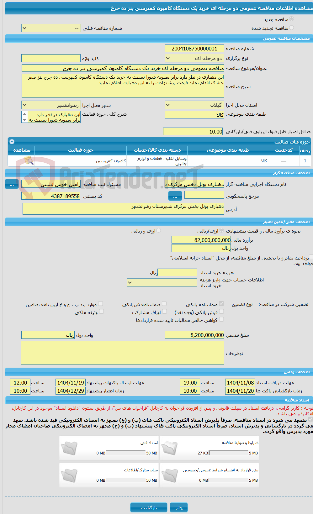 تصویر کوچک آگهی مناقصه عمومی دو مرحله ای خرید یک دستگاه کامیون کمپرسی بنز ده چرخ