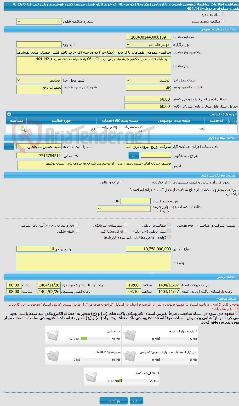 تصویر کوچک آگهی مناقصه عمومی همزمان با ارزیابی (یکپارچه) دو مرحله ای خرید تابلو فشار ضعیف کنتور هوشمند ریلی تیپ C1 تا C6 به همراه سکوی مربوطه-404.142