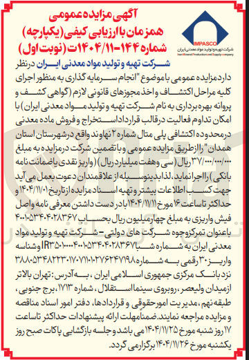 تصویر کوچک آگهی انجام سرمایه گذاری به منظور اجرای کلیه مراحل اکتشاف و اخذ مجوزهای قانونی لازم گواهی کشف و پروانه بهره برداری به نام شرکت تهیه و تولید مواد معدنی ایران با امکان تداوم فعالیت در قالب قرار داد استخراج و فروش ماده معدنی در محدوده اکتشافی پلی متال شماره ۲ نهاوند