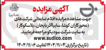 تصویر کوچک آگهی فروش اقلام ضایعاتی شرکت های محور کاران کوشا سایپا آذربایجان پلاسکوکار