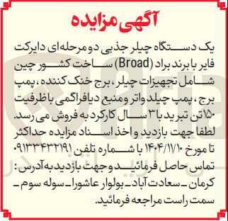 تصویر کوچک آگهی فروش یک دستگاه چیلر جذبی دو مرحله ای دایرکت فایر با برند براد Broad