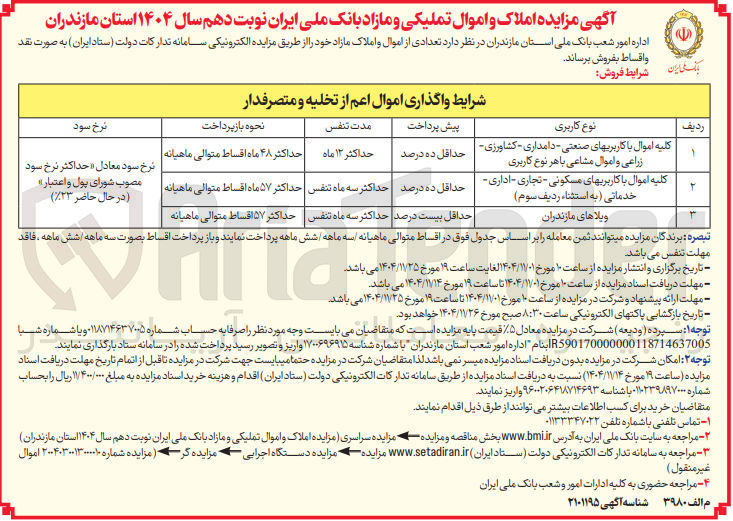 تصویر کوچک آگهی  تعدادی از اموال و املاک مازاد 
