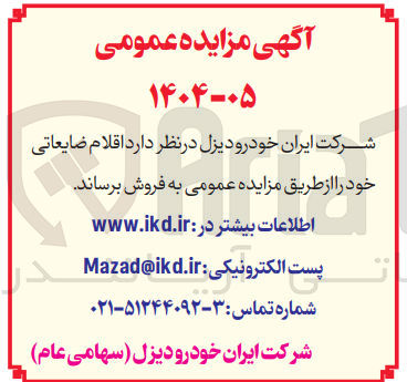 تصویر کوچک آگهی فروش اقلام ضایعاتی