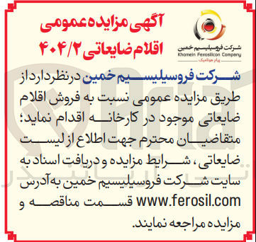 تصویر کوچک آگهی فروش اقلام ضایعاتی