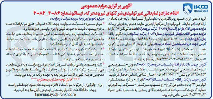 تصویر کوچک آگهی فروش اقلام مازاد و ضایعاتی غیر تولیدی