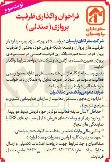 تصویر کوچک آگهی بهینه سازی بهره برداری از ظرفیت های پروازی و توسعه شبکه فروش خود