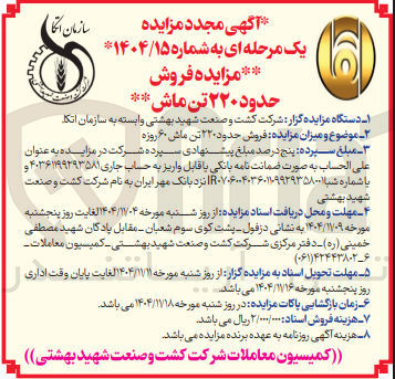 تصویر کوچک آگهی فروش حدود ۲۲۰ تن ماش