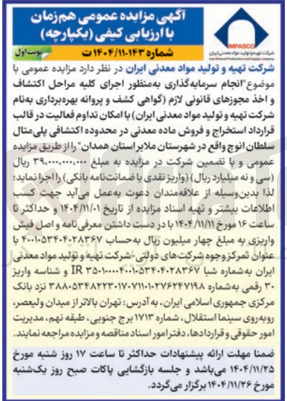 تصویر کوچک آگهی انجام سرمایه گذاری به منظور اجرای کلیه مراحل اكتشاف و اخذ مجوزهای قانونی لازم گواهی کشف و پروانه بهره برداری به نام شرکت تهیه و تولید مواد معدنی ایران با امکان تداوم فعالیت در قالب قرارداد استخراج و فروش ماده معدنی در محدوده اکتشافی پلی متال سلطان انوج
