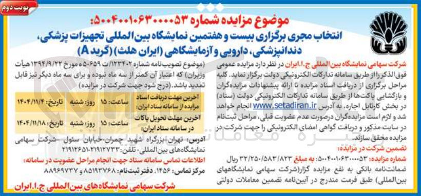 تصویر کوچک آگهی انتخاب مجری برگزاری بیست و هفتمین نمایشگاه بین المللی تجهیزات پزشکی دندانپزشکی دارویی و آزمایشگاهی ایران هلث (گرید A) 