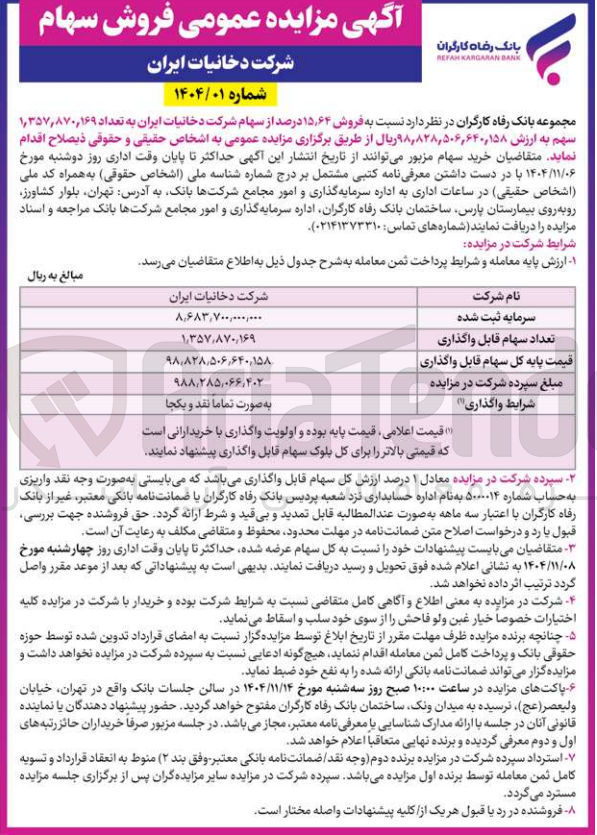 تصویر کوچک آگهی فروش سهام
