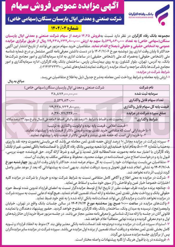 تصویر کوچک آگهی فروش سهام