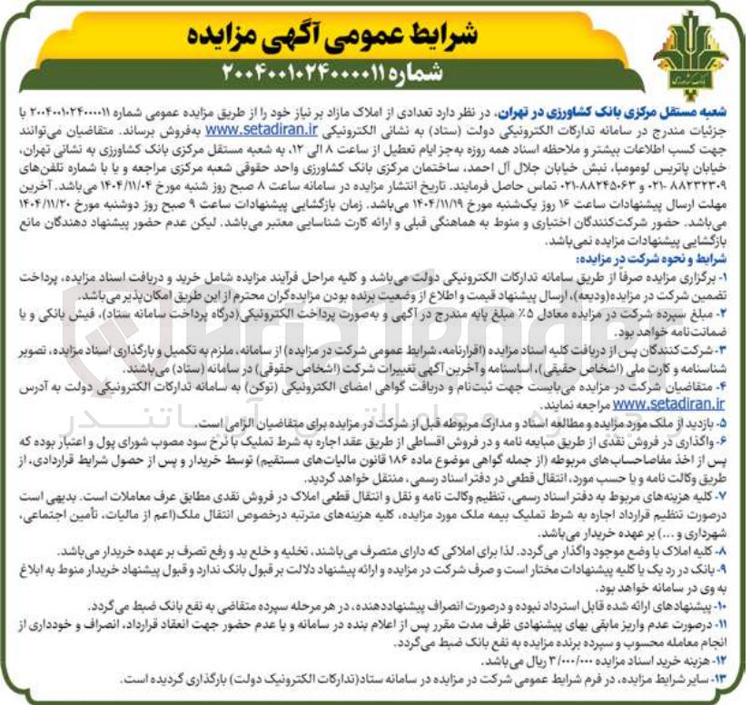 تصویر کوچک آگهی  تعدادی از املاک مازاد 