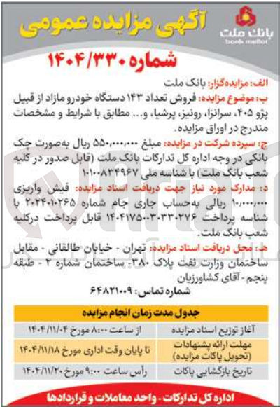 تصویر کوچک آگهی فروش تعداد ۱۴۳ دستگاه خودرو مازاد از قبیل پژو ۴۰۵ سرانزا رونیز پرشیا و...