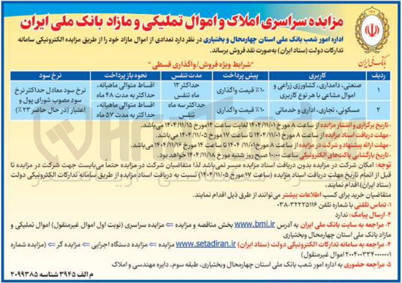تصویر کوچک آگهی فروش املاک و اموال تملیکی و مازاد 
