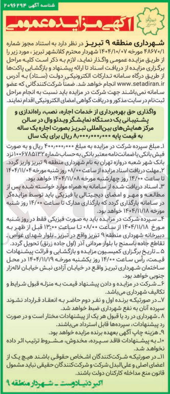 تصویر کوچک آگهی واگذاری حق بهره برداری از خدمات اجاره نصب راه اندازی و پشتیبانی یک دستگاه نمایشگر ویدئو وال