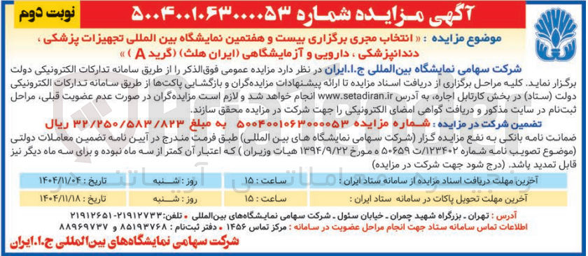 تصویر کوچک آگهی انتخاب مجری برگزاری بیست و هفتمین نمایشگاه بین المللی تجهیزات پزشکی دندانپزشکی ، دارویی و آزمایشگاهی ایران هلث (گرید A ) 