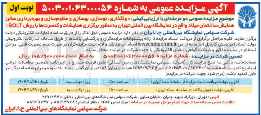 تصویر کوچک آگهی واگذاری نوسازی بهسازی و مقاوم سازی و بهره برداری سالن همایش