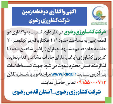 تصویر کوچک آگهی واگذاری دو قطعه زمین به مساحت حدود ۱۱۱ هکتار