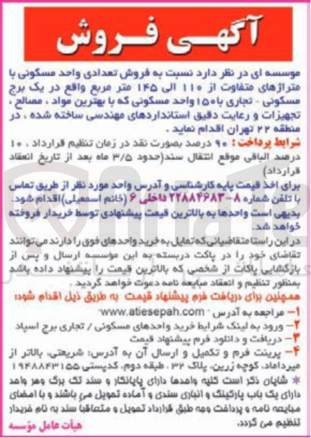 تصویر کوچک آگهی  فروش تعدادی واحد مسکونی با متراژهای متفاوت 