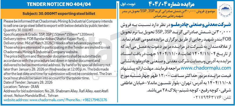 تصویر کوچک آگهی  فروش ۳۰,۰۰۰ تن شمش صادراتی گرید 5SP,3SP 