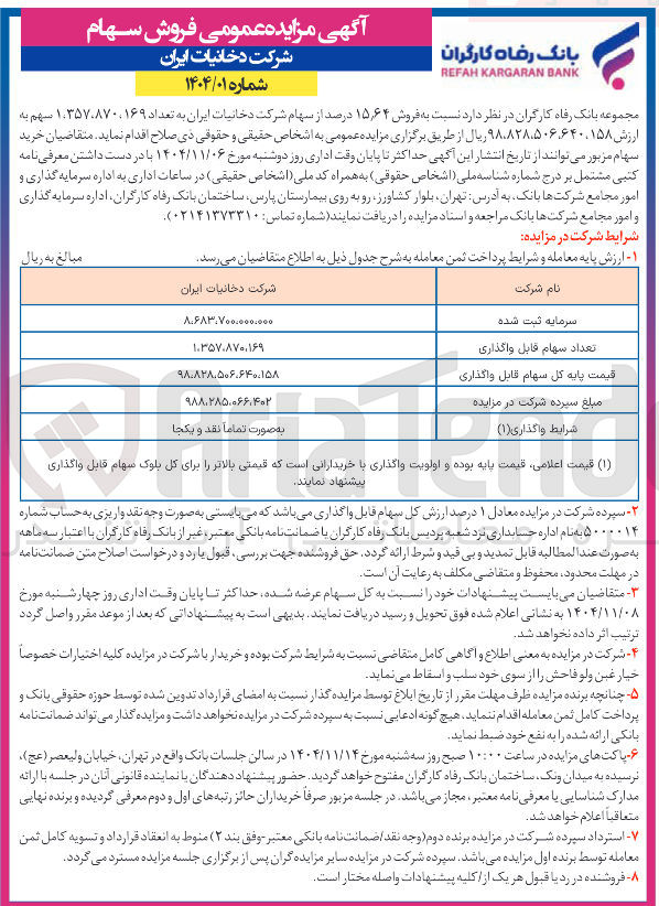 تصویر کوچک آگهی فروش سهام 