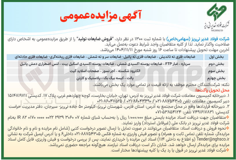 تصویر کوچک آگهی فروش ضایعات تولید